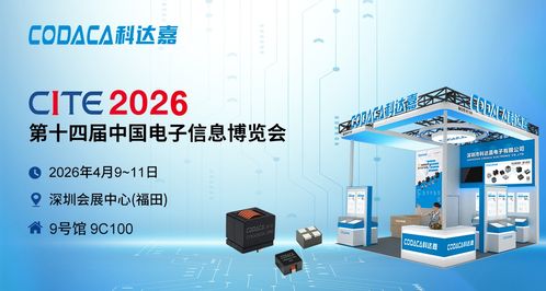 科達(dá)嘉創(chuàng)新電感解決方案亮相CITE 2026 助力AI技術(shù)革新