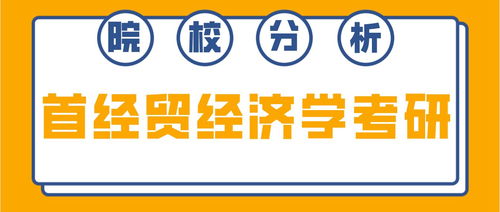 首都經(jīng)濟貿(mào)易大學(xué)經(jīng)濟學(xué)考研 考情深度分析與備考指南